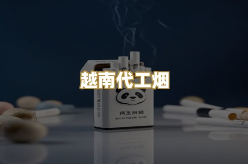 云霄免税烟